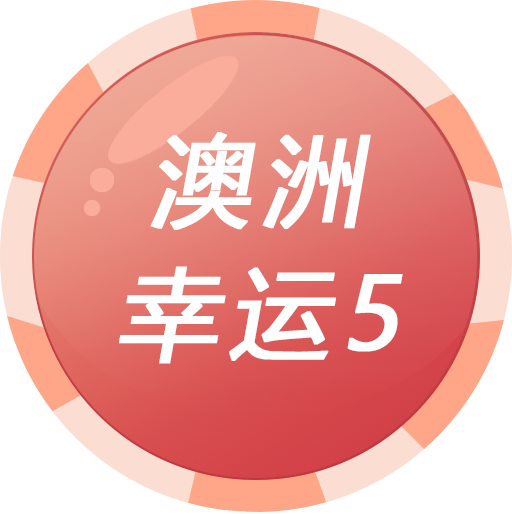 澳洲幸运5计划